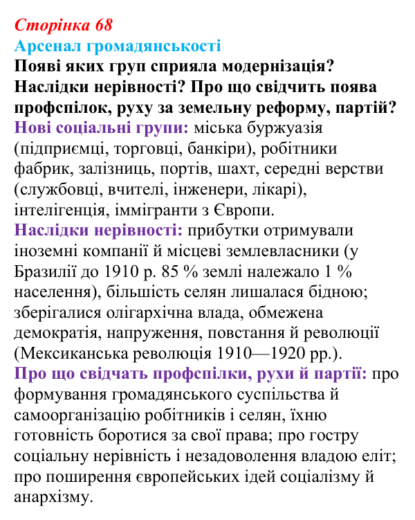 Відповідь до питання 3 на с. 68 (§ 52) з інтегрованого курсу історії для 9 класу, Щупак 2026 ч.2: Країни Латинської Америки