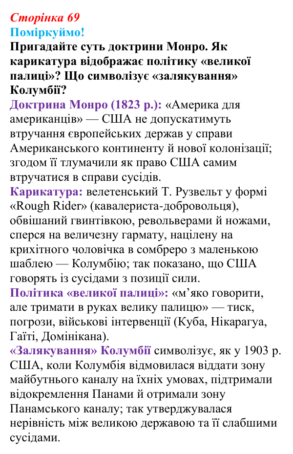Відповідь до питання 1 на с. 69 (§ 52) з інтегрованого курсу історії для 9 класу, Щупак 2026 ч.2: Країни Латинської Америки