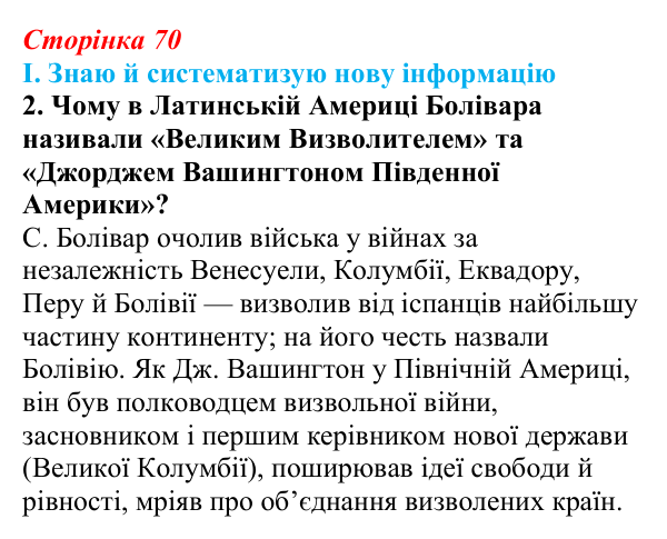 Сторінка 70, завдання I.2 Відповідь до завдання I.2 § 52 (с. 70) з інтегрованого курсу історії для 9 класу, Щупак 2026 ч.2: Країни Латинської Америки