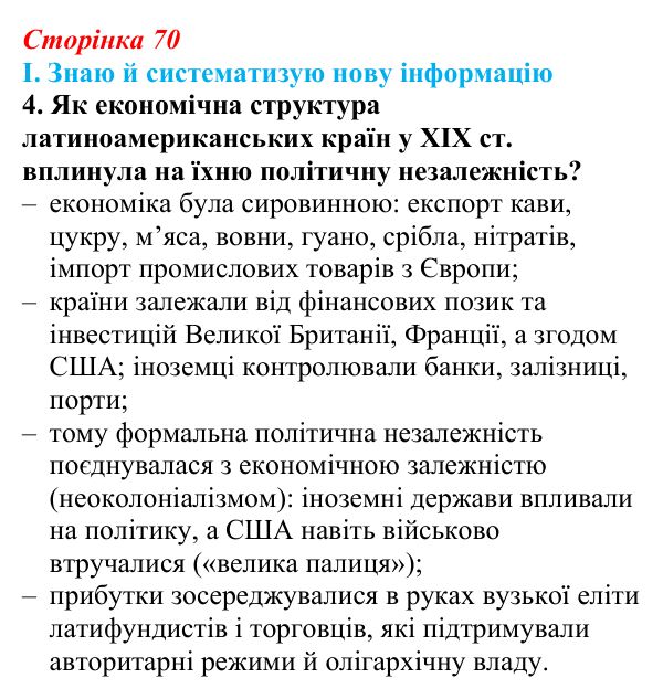Сторінка 70, завдання I.4 Відповідь до завдання I.4 § 52 (с. 70) з інтегрованого курсу історії для 9 класу, Щупак 2026 ч.2: Країни Латинської Америки