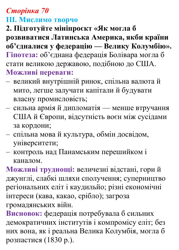 Відповідь до завдання III.2 § 52 (с. 70) з інтегрованого курсу історії для 9 класу, Щупак 2026 ч.2: Країни Латинської Америки
