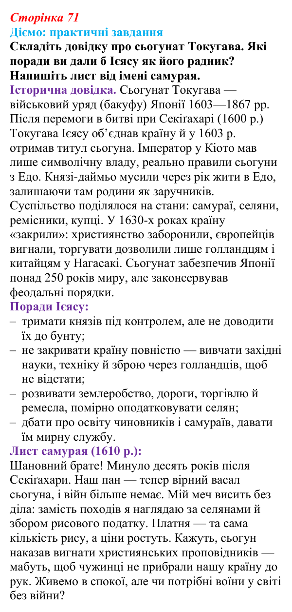 Відповідь до питання 1 на с. 71 (§ 53) з інтегрованого курсу історії для 9 класу, Щупак 2026 ч.2: Японія — європейська...