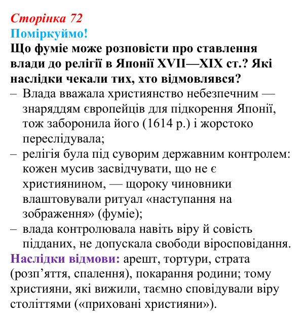Відповідь до питання 1 на с. 72 (§ 53) з інтегрованого курсу історії для 9 класу, Щупак 2026 ч.2: Японія — європейська...