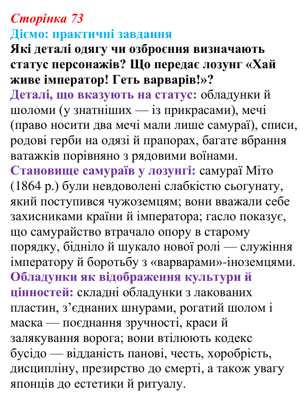 Відповідь до питання 1 на с. 73 (§ 53) з інтегрованого курсу історії для 9 класу, Щупак 2026 ч.2: Японія — європейська...