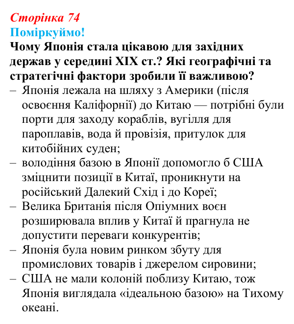 Сторінка 74, питання 1 Відповідь до питання 1 на с. 74 (§ 53) з інтегрованого курсу історії для 9 класу, Щупак 2026 ч.2: Японія — європейська...
