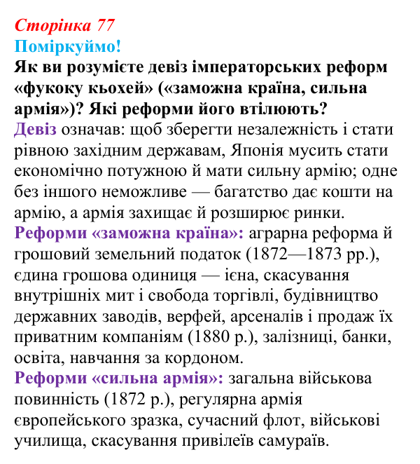 Сторінка 77, питання 2 Відповідь до питання 2 на с. 77 (§ 53) з інтегрованого курсу історії для 9 класу, Щупак 2026 ч.2: Японія — європейська...