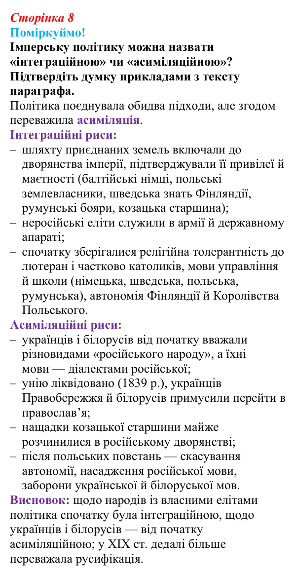Відповідь до питання 1 на с. 8 (§ 43) з інтегрованого курсу історії для 9 класу, Щупак 2026 ч.2: Національне питання...