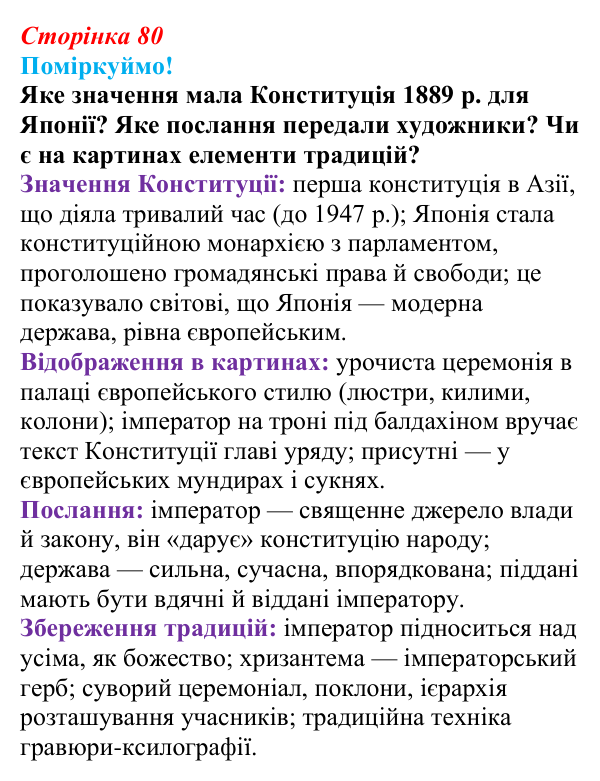 Відповідь до питання 1 на с. 80 (§ 53) з інтегрованого курсу історії для 9 класу, Щупак 2026 ч.2: Японія — європейська...