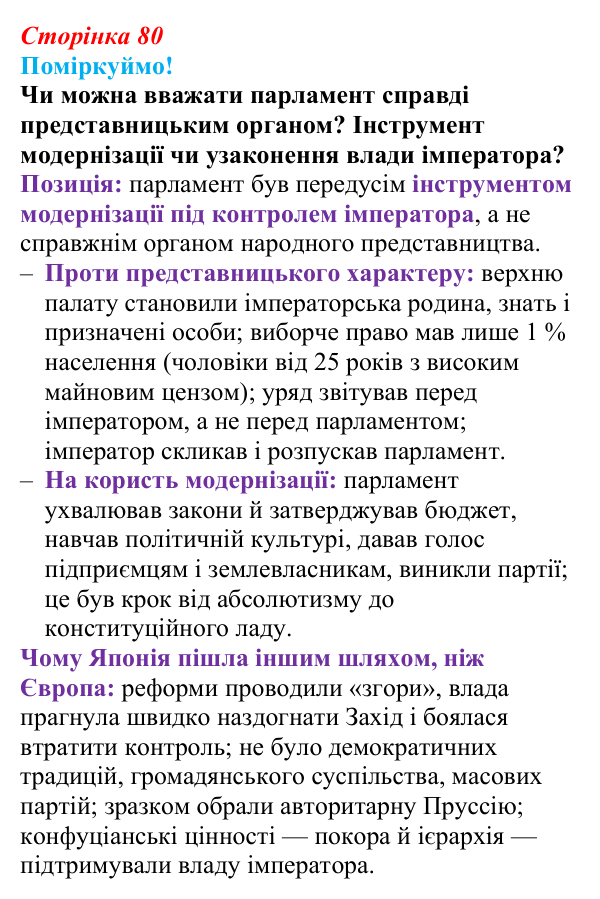 Відповідь до питання 2 на с. 80 (§ 53) з інтегрованого курсу історії для 9 класу, Щупак 2026 ч.2: Японія — європейська...