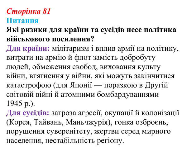 Відповідь до питання 1 на с. 81 (§ 53) з інтегрованого курсу історії для 9 класу, Щупак 2026 ч.2: Японія — європейська...