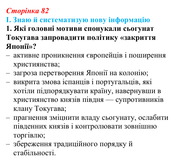 Відповідь до завдання I.1 § 53 (с. 82) з інтегрованого курсу історії для 9 класу, Щупак 2026 ч.2: Японія — європейська...