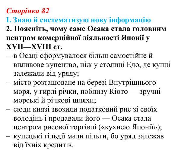 Сторінка 82, завдання I.2 Відповідь до завдання I.2 § 53 (с. 82) з інтегрованого курсу історії для 9 класу, Щупак 2026 ч.2: Японія — європейська...