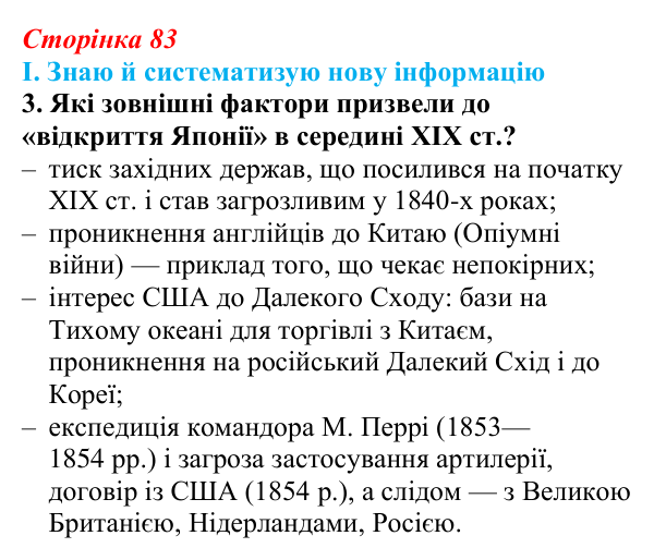 Відповідь до завдання I.3 § 53 (с. 83) з інтегрованого курсу історії для 9 класу, Щупак 2026 ч.2: Японія — європейська...