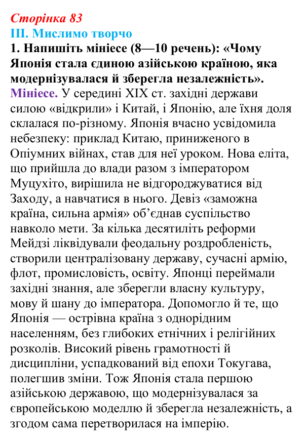 Сторінка 83, завдання III.1 Відповідь до завдання III.1 § 53 (с. 83) з інтегрованого курсу історії для 9 класу, Щупак 2026 ч.2: Японія — європейська...