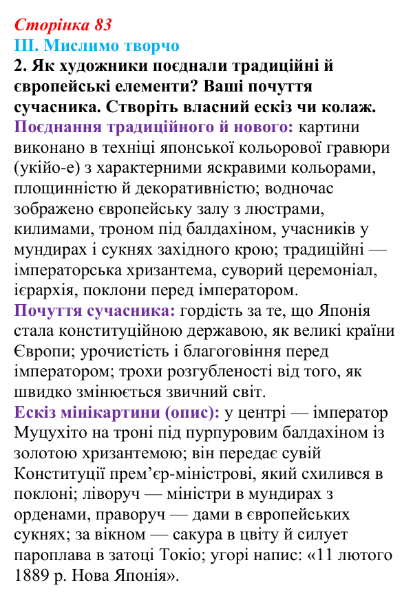 Сторінка 83, завдання III.2 Відповідь до завдання III.2 § 53 (с. 83) з інтегрованого курсу історії для 9 класу, Щупак 2026 ч.2: Японія — європейська...