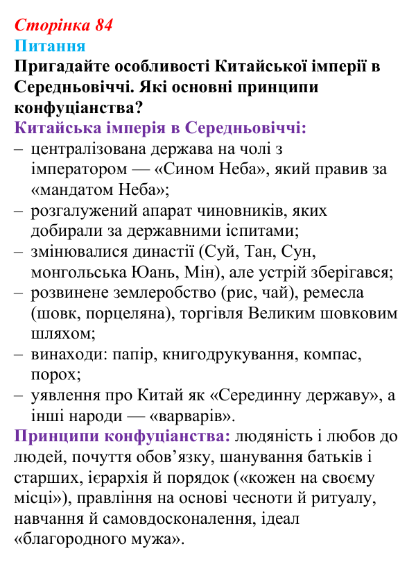 Відповідь до питання 1 на с. 84 (§ 54) з інтегрованого курсу історії для 9 класу, Щупак 2026 ч.2: Китай — боротьба...