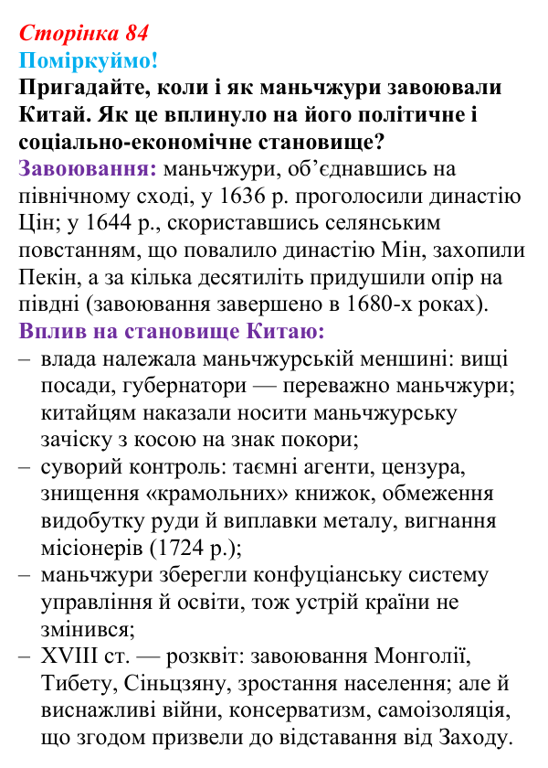 Відповідь до питання 2 на с. 84 (§ 54) з інтегрованого курсу історії для 9 класу, Щупак 2026 ч.2: Китай — боротьба...