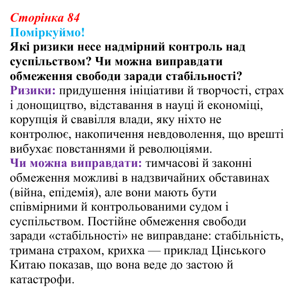 Відповідь до питання 3 на с. 84 (§ 54) з інтегрованого курсу історії для 9 класу, Щупак 2026 ч.2: Китай — боротьба...