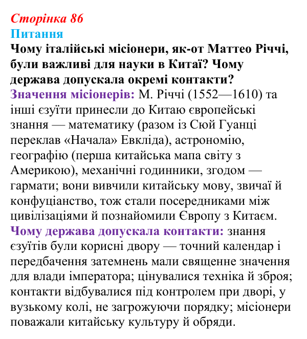Відповідь до питання 1 на с. 86 (§ 54) з інтегрованого курсу історії для 9 класу, Щупак 2026 ч.2: Китай — боротьба...