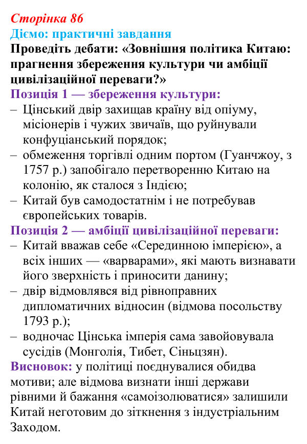 Сторінка 86, питання 2 Відповідь до питання 2 на с. 86 (§ 54) з інтегрованого курсу історії для 9 класу, Щупак 2026 ч.2: Китай — боротьба...