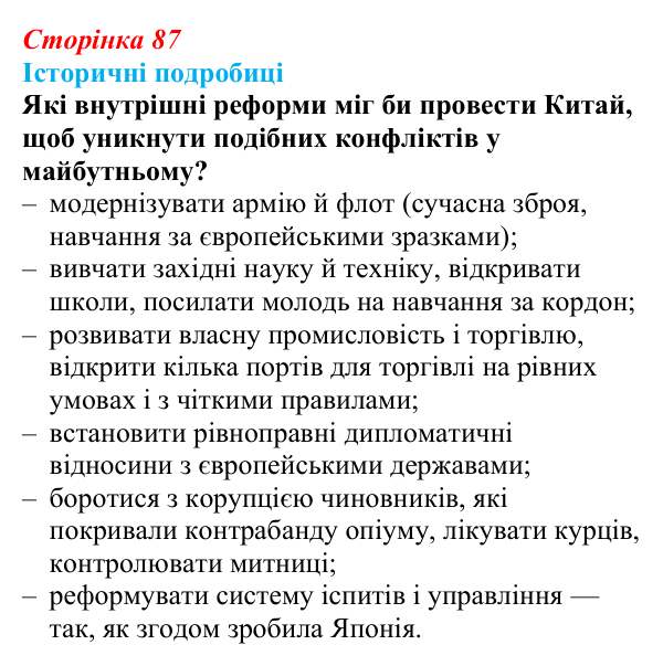 Відповідь до питання 1 на с. 87 (§ 54) з інтегрованого курсу історії для 9 класу, Щупак 2026 ч.2: Китай — боротьба...