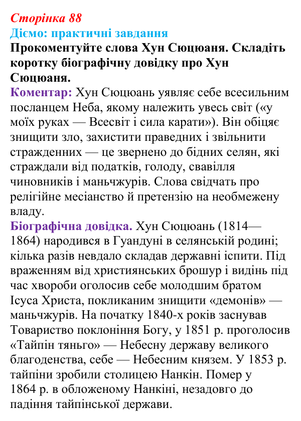 Відповідь до питання 1 на с. 88 (§ 54) з інтегрованого курсу історії для 9 класу, Щупак 2026 ч.2: Китай — боротьба...