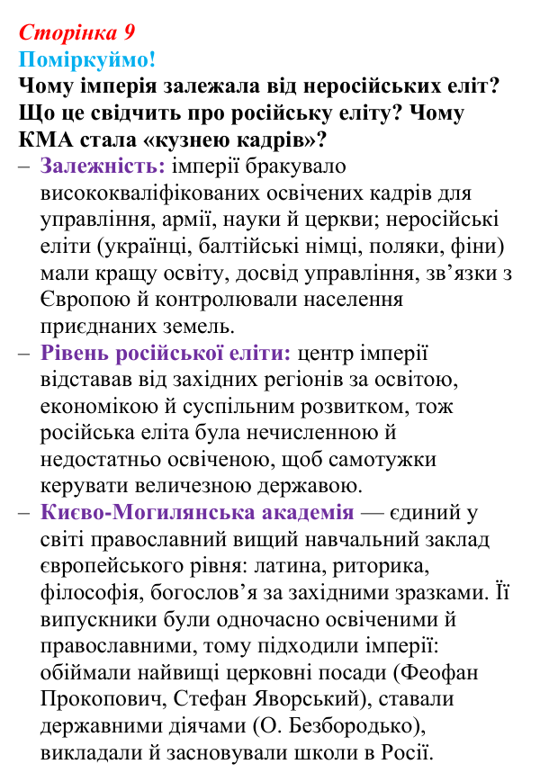 Сторінка 9, питання 2 Відповідь до питання 2 на с. 9 (§ 43) з інтегрованого курсу історії для 9 класу, Щупак 2026 ч.2: Національне питання...