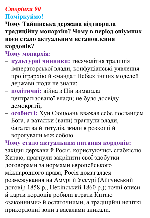 Сторінка 90, питання 1 Відповідь до питання 1 на с. 90 (§ 54) з інтегрованого курсу історії для 9 класу, Щупак 2026 ч.2: Китай — боротьба...
