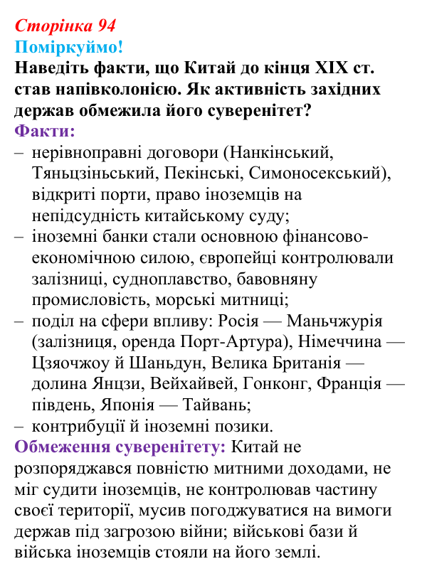 Сторінка 94, питання 1 Відповідь до питання 1 на с. 94 (§ 54) з інтегрованого курсу історії для 9 класу, Щупак 2026 ч.2: Китай — боротьба...