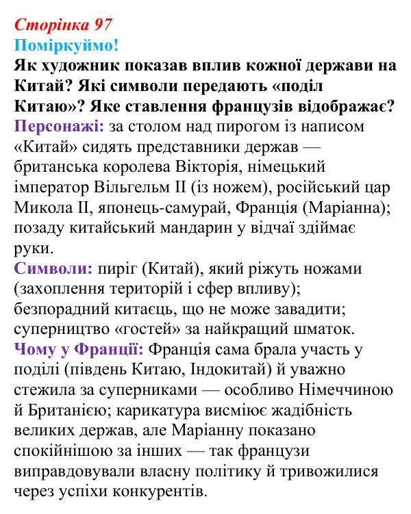 Відповідь до питання 1 на с. 97 (§ 54) з інтегрованого курсу історії для 9 класу, Щупак 2026 ч.2: Китай — боротьба...