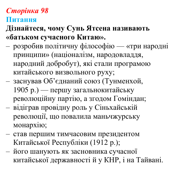 Відповідь до питання 1 на с. 98 (§ 54) з інтегрованого курсу історії для 9 класу, Щупак 2026 ч.2: Китай — боротьба...