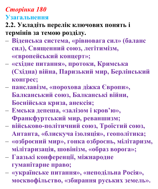 Відповідь: Узагальнення до історії шостої, завдання 2.2 (§ 69) з інтегрованого курсу історії для 9 класу, Щупак 2026 ч.2