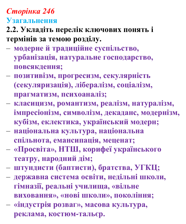 Відповідь: Узагальнення до історії восьмої, завдання 2.2 (§ 80) з інтегрованого курсу історії для 9 класу, Щупак 2026 ч.2