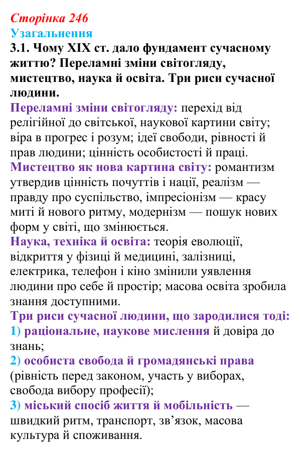 Відповідь: Узагальнення до історії восьмої, завдання 3.1 (§ 80) з інтегрованого курсу історії для 9 класу, Щупак 2026 ч.2