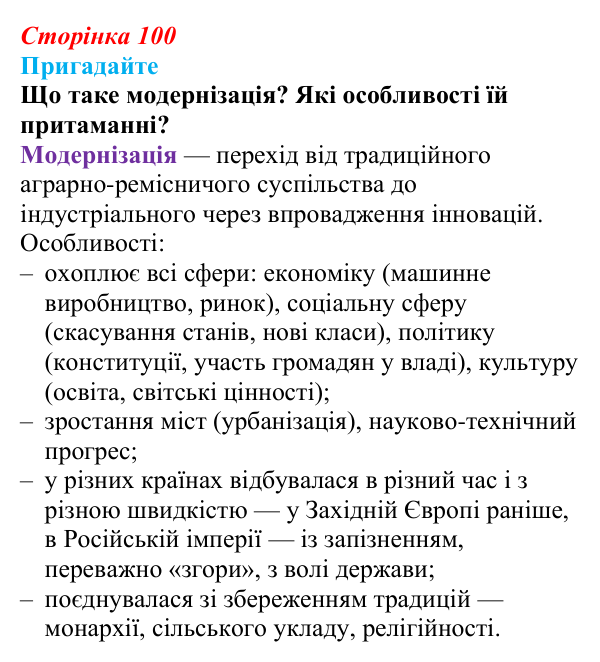 Відповідь до питання 1 на с. 100 (§ 17) з інтегрованого курсу історії для 9 класу, Щупак 2026: Модернізація Російської...