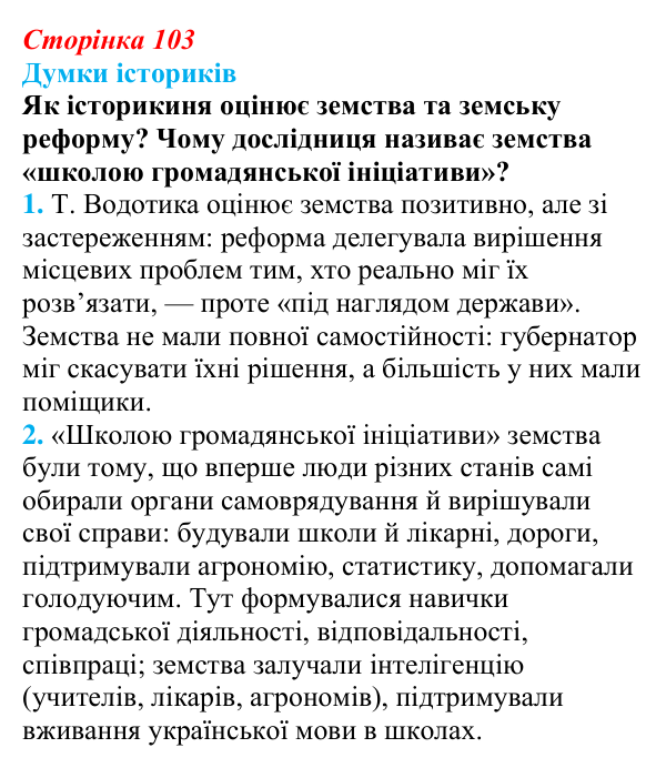 Відповідь до питання 1 на с. 103 (§ 17) з інтегрованого курсу історії для 9 класу, Щупак 2026: Модернізація Російської...