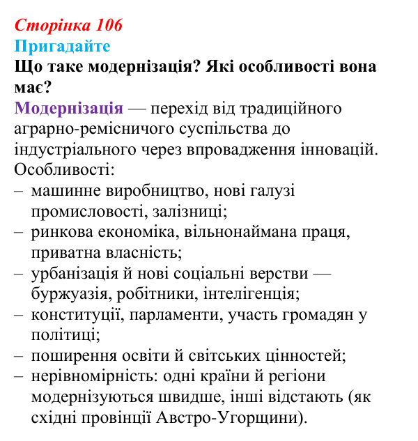 Відповідь до питання 1 на с. 106 (§ 18) з інтегрованого курсу історії для 9 класу, Щупак 2026: Австро-Угорщина...