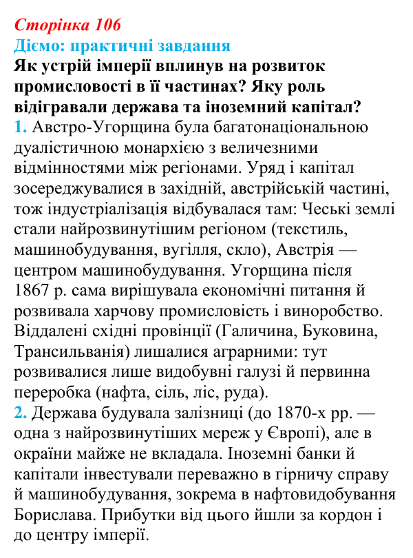 Відповідь до питання 2 на с. 106 (§ 18) з інтегрованого курсу історії для 9 класу, Щупак 2026: Австро-Угорщина...