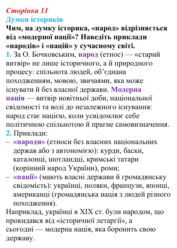 Відповідь до питання 1 на с. 11 (§ 1) з інтегрованого курсу історії для 9 класу, Щупак 2026: «Довге» ХІХ століття...