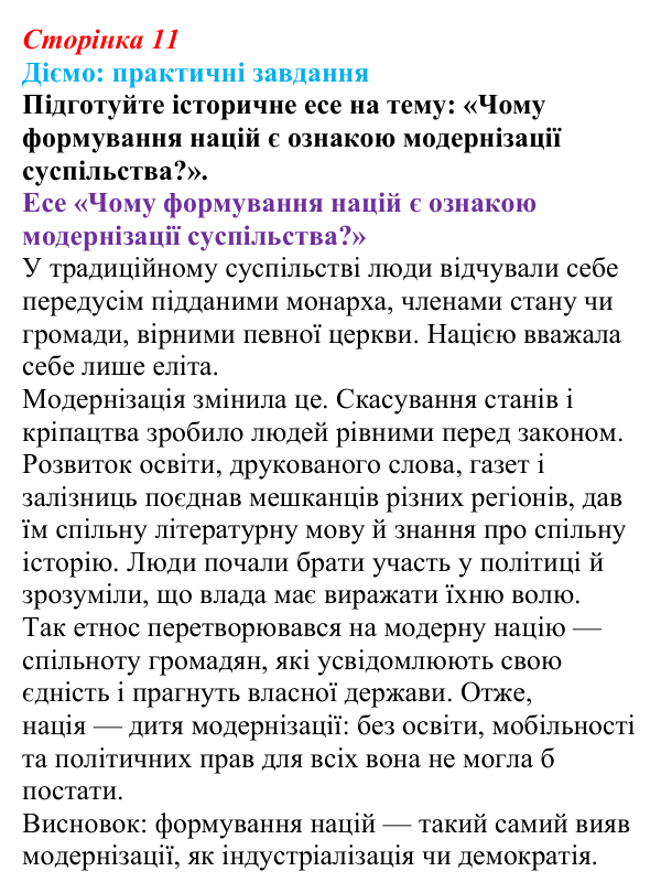 Відповідь до питання 2 на с. 11 (§ 1) з інтегрованого курсу історії для 9 класу, Щупак 2026: «Довге» ХІХ століття...