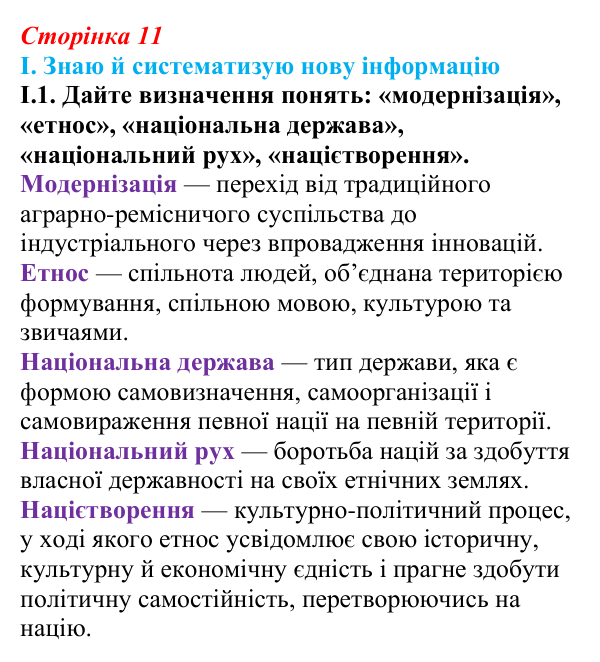 Відповідь до завдання I.1 § 1 (с. 11) з інтегрованого курсу історії для 9 класу, Щупак 2026: «Довге» ХІХ століття...