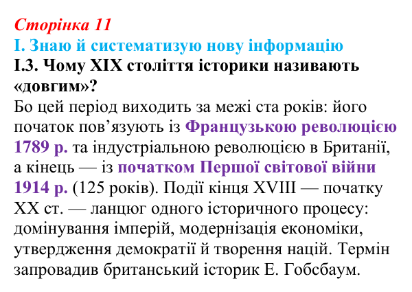 Відповідь до завдання I.3 § 1 (с. 11) з інтегрованого курсу історії для 9 класу, Щупак 2026: «Довге» ХІХ століття...