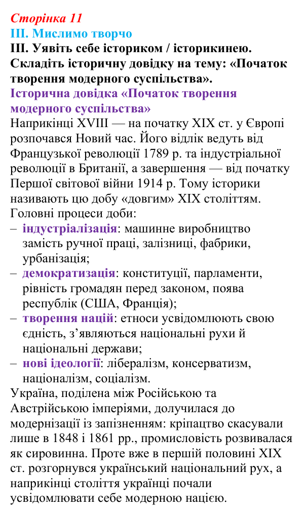 Відповідь до завдання III § 1 (с. 11) з інтегрованого курсу історії для 9 класу, Щупак 2026: «Довге» ХІХ століття...