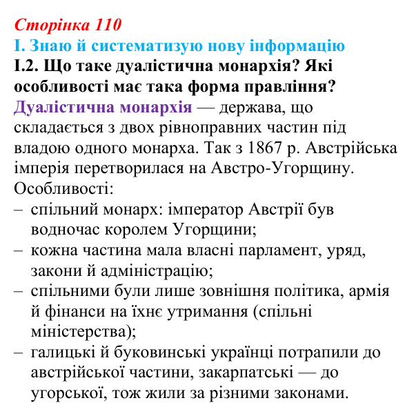 Відповідь до завдання I.2 § 18 (с. 110) з інтегрованого курсу історії для 9 класу, Щупак 2026: Австро-Угорщина...