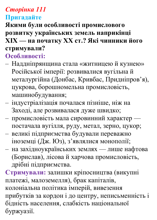 Відповідь до питання 1 на с. 111 (§ 19) з інтегрованого курсу історії для 9 класу, Щупак 2026: Виклики модернізації...