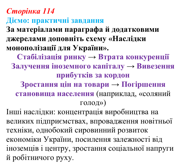 Відповідь до питання 1 на с. 114 (§ 19) з інтегрованого курсу історії для 9 класу, Щупак 2026: Виклики модернізації...