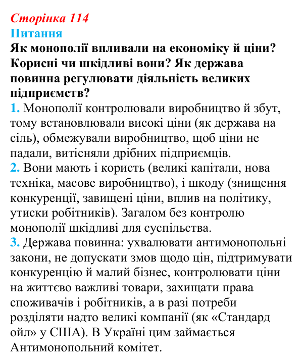 Відповідь до питання 2 на с. 114 (§ 19) з інтегрованого курсу історії для 9 класу, Щупак 2026: Виклики модернізації...
