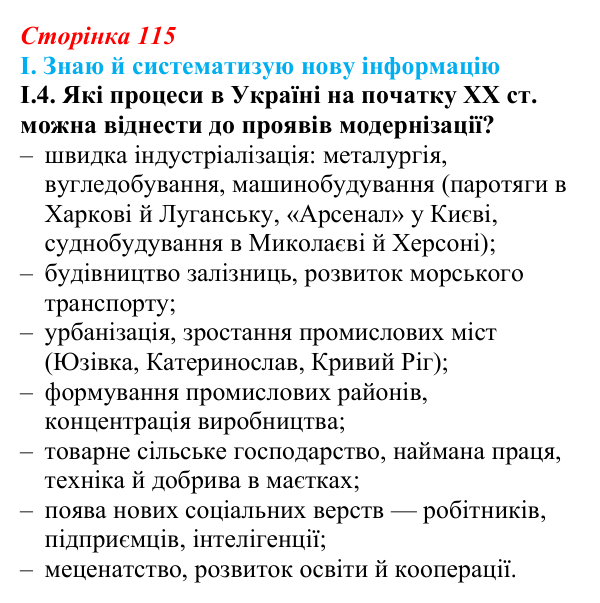 Відповідь до завдання I.4 § 19 (с. 115) з інтегрованого курсу історії для 9 класу, Щупак 2026: Виклики модернізації...