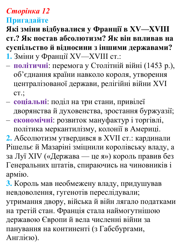 Відповідь до питання 1 на с. 12 (§ 2) з інтегрованого курсу історії для 9 класу, Щупак 2026: Початок Французької...
