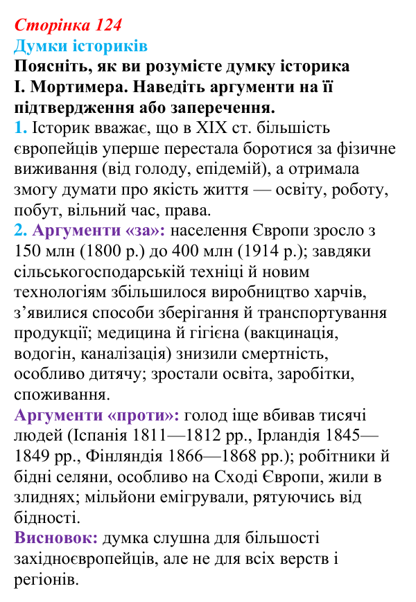 Відповідь до питання 1 на с. 124 (§ 21) з інтегрованого курсу історії для 9 класу, Щупак 2026: Європа у вирі соціальних...